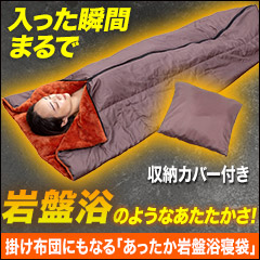 掛け布団にもなる「あったか岩盤浴寝袋」1枚/2枚