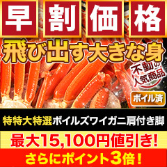【早割価格】特特大特選ボイルズワイガニ肩付き脚
