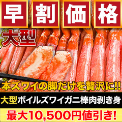【早割価格】大型ボイルズワイガニ棒肉剥き身 総重量:約1kg(正味800g)/総重量:約2kg(正味1.6kg)/総重量:約3kg(正味2.4kg)