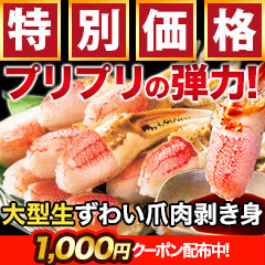 【早割価格】大型生ずわい爪肉剥き身 総重量:約1.5kg(正味1.2kg)/総重量:約3kg(正味2.4kg)