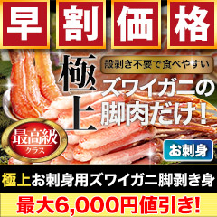 【早割価格】極上お刺身用ズワイガニ脚剥き身 総重量:約1kg(正味800g)/総重量:約2kg(正味1.6kg)