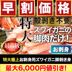 【早割価格】特大極上お刺身用ズワイガニ脚剥き身 総重量:約1kg(正味800g)/総重量:約2kg(正味1.6kg)