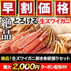 【早割価格】絶品！生ズワイガニ剥き身欲張りセット 総重量:約1.6kg(正味1.2kg)/総重量:約3.2kg(正味2.4kg)/総重量:約4.8kg(正味3.6kg)