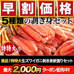 【早割価格】絶品！特特大生ズワイガニ剥き身欲張りセット 総重量:約1.6kg(正味1.2kg)/総重量:約3.2kg(正味2.4kg)総重量:約4.8kg(正味3.6kg)