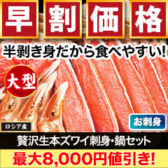 【早割価格】贅沢大型生本ズワイ刺身・鍋セット 総重量:約800g(正味600g)/総重量:約2.4kg(1.6kg+800g)(正味1.8kg)