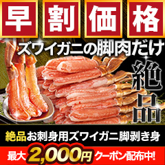 【早割価格】絶品お刺身用本ズワイガニ脚剥き身 総重量:約1kg(正味800g)/総重量:約2kg(正味1.6kg)/総重量:約3kg(正味2.4kg)