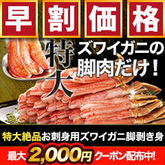 【早割価格】特大絶品お刺身用本ズワイガニ脚剥き身