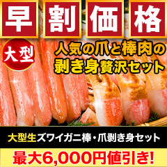 【早割価格】大型生ズワイガニ棒・爪剥き身セット 総重量:約1kg(正味800g)/総重量:約2kg(正味1.6kg)