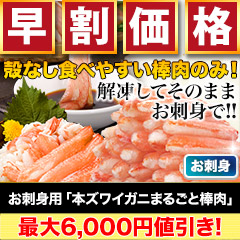 【早割価格】お買得！お刺身用「本ズワイガニまるごと棒肉」 総重量:約1kg(正味800g)/総重量:約2kg(正味1.6kg)