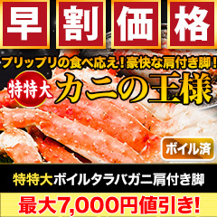 【早割価格】特特大ボイルタラバガニ肩付き脚 総重量:約1.5kg(正味1.2kg)/総重量:約3kg(正味2.4kg)