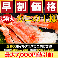 【早割価格】超特大ボイルタラバガニ肩付き脚 総重量:約2kg(正味1.6kg)/総重量:約4kg(正味3.2kg)