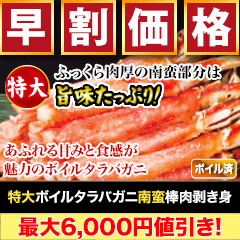 【早割価格】特大ボイルタラバガニ南蛮棒肉剥き身 総重量:約1kg(正味800g)/総重量:約2kg(正味1.6kg)