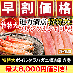 【早割価格】特特大ボイルタラバガニ棒肉剥き身 総重量:約750g(正味600g)/総重量:約1.5kg(正味1.2kg)