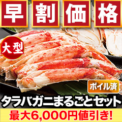 【早割価格】大型カットボイルタラバガニまるごとセット 総重量:約1kg(正味800g)/総重量:約2kg(正味1.6kg)