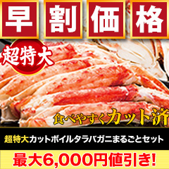 【早割価格】超特大カットボイルタラバガニまるごとセット 総重量:約1.75kg(正味1.4kg)/総重量:約3.5kg(正味2.8kg)