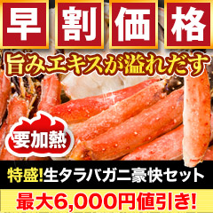 【早割価格】特盛！生タラバガニ豪快セット 総重量:約1.25kg(正味1kg)/総重量:約2.5kg(正味2kg)