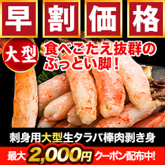 【早割価格】刺身用大型生タラバ棒肉剥き身 総重量:約1kg(正味800g)/総重量:約2kg(正味1.6kg)