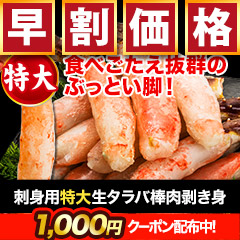 【早割価格】刺身用特大生タラバ棒肉剥き身 総重量:約1kg(正味800g)