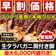 【早割価格】生タラバガニ肩付脚 総重量:約1.5kg(正味1.2kg)/総重量:約3kg(正味2.4kg)