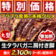 【早割価格】大型生タラバガニ肩付脚 総重量:約2kg(正味1.6kg)/総重量:約4kg(正味3.2kg)