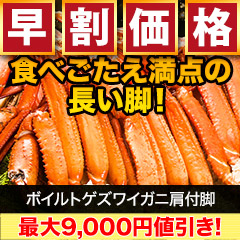 【早割価格】ボイルトゲズワイガニ肩付脚 総重量:約2.4kg(正味2kg)/総重量:約4.8kg(正味4kg)