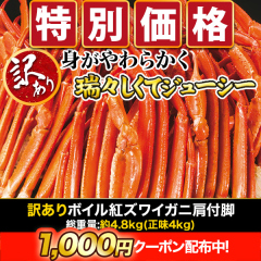 【早割価格】訳ありボイル紅ズワイガニ肩付脚 総重量:約4.8kg(正味4kg)