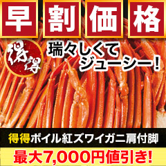 【早割価格】得得ボイル紅ズワイガニ肩付脚 総重量:約2.4kg(正味2kg)/総重量:約4.8kg(正味4kg)