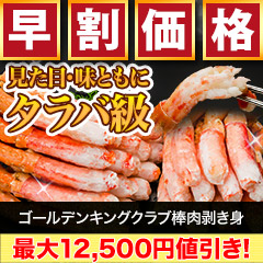 【早割価格】ゴールデンキングクラブ棒肉剥き身 総重量:約500g(正味:400g)/総重量:約1kg(正味:800g)/総重量:約2kg(正味:1.6kg)