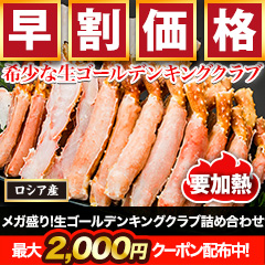 【早割価格】メガ盛り！生ゴールデンキングクラブ詰め合わせ 総重量:約2kg(正味1.6kg)/総重量:約4kg(正味3.2kg)