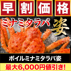【早割価格】ボイルミナミタラバ姿 総重量:約2.4kg(3～4尾 正味4kg)/総重量:約4.8kg(6～8尾 正味4kg)