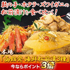 本場「函館発 海鮮松前漬」3種 1.5kg/3kg