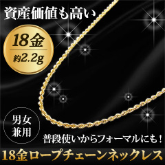 煌めく「18金ロープチェーンネックレス」
