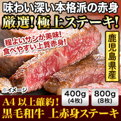 A4以上確約！鹿児島「黒毛和牛 上赤身ステーキ」 400g(4枚)/800g(8枚)