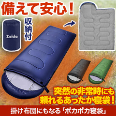 掛け布団にもなる「ポカポカ寝袋」1個/2個