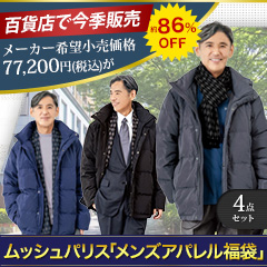 ムッシュパリス「メンズアパレル福袋」