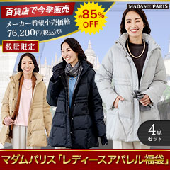マダムパリス「レディースアパレル福袋」