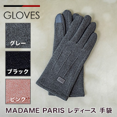 マダムパリス レディース手袋