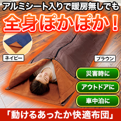 寝袋にもなる「動けるあったか快適布団」