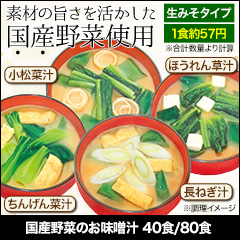 国産野菜のお味噌汁 40食/80食