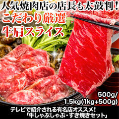 テレビで紹介される有名店オススメ！「牛しゃぶしゃぶ・すき焼きセット」500g/1.5kg(1kg+500g)kg