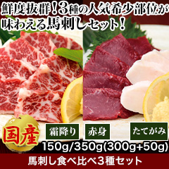 馬刺し食べ比べ3種セット 150g/350g(300g+50g)