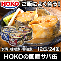 HOKOの国産サバ缶 (水煮/味噌煮/醬油煮) 12缶/24缶