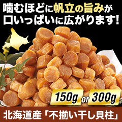 北海道産「不揃い干し貝柱」150g/300g