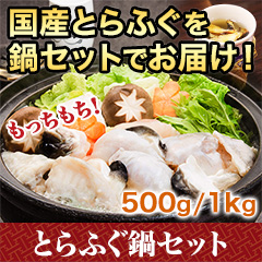 ふぐ料理店おすすめ「とらふぐ鍋セット」500g/1kg