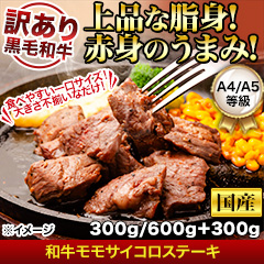 和牛モモサイコロステーキ 300g/600g＋300g