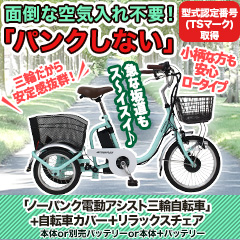 「ノーパンク電動アシスト三輪自転車」+自転車カバー＋リラックスチェア