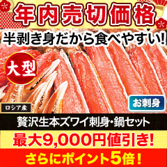 【メルマガ限定年内売切価格】贅沢大型生本ズワイ刺身・鍋セット 総重量:約800g(正味600g)/総重量:約2.4kg(1.6kg+800g)(正味1.8kg)