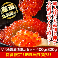 【特番・送料当社負担】いくら醤油漬満足セット 400g/800g