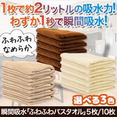 瞬間吸水「ふわふわバスタオル」5枚/10枚