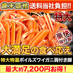 【歳末価格+送料当社負担】特大特選ボイルズワイガニ肩付き脚 総重量:約1.8kg(正味:1.5kg)/総重量:約3.6kg(正味:3kg)/総重量:約5.5kg(正味:5kg)